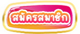 sushi555 สมัคร