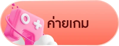 ค่ายเกม