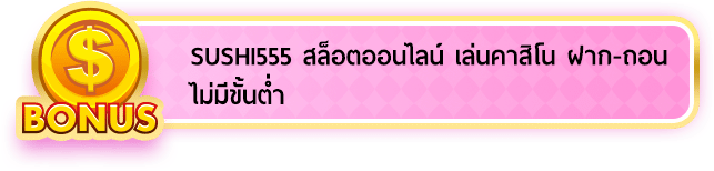 สล็อต ซูชิ555