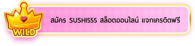 สล็อตsushi 555