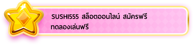 เว็บsushi 555