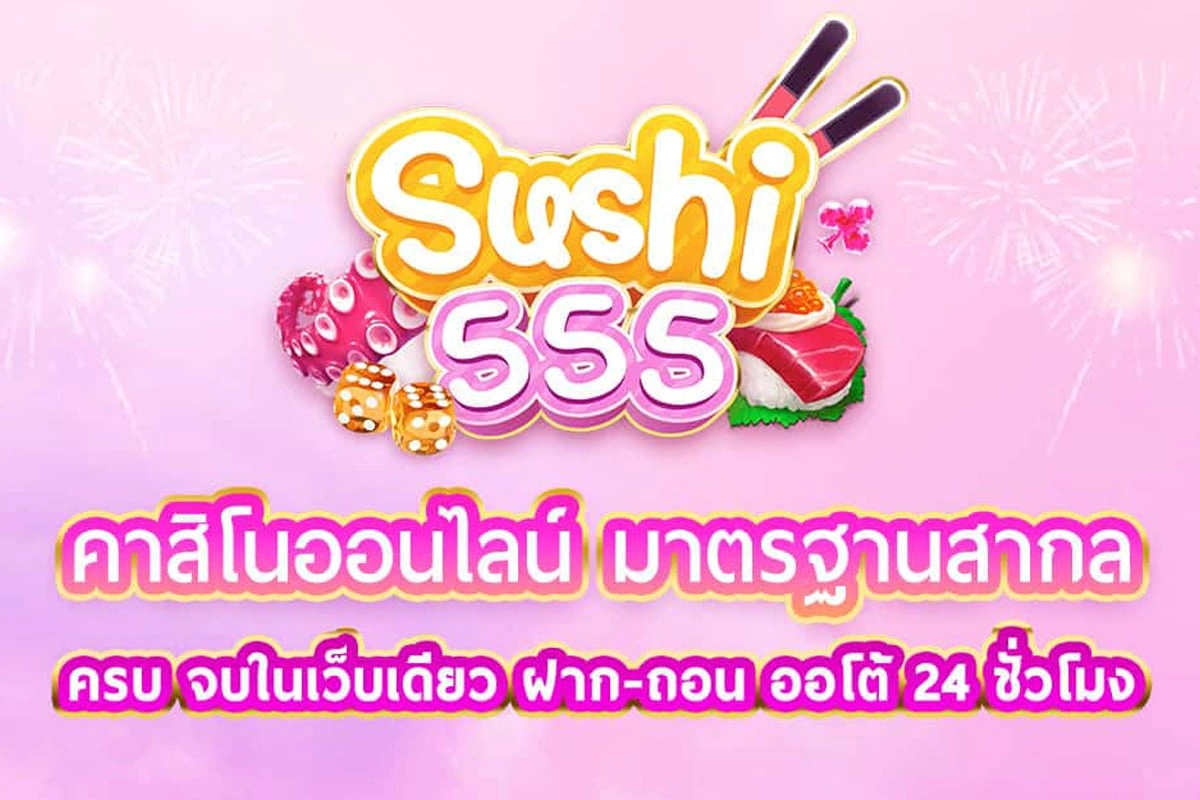 เว็บsushi 555